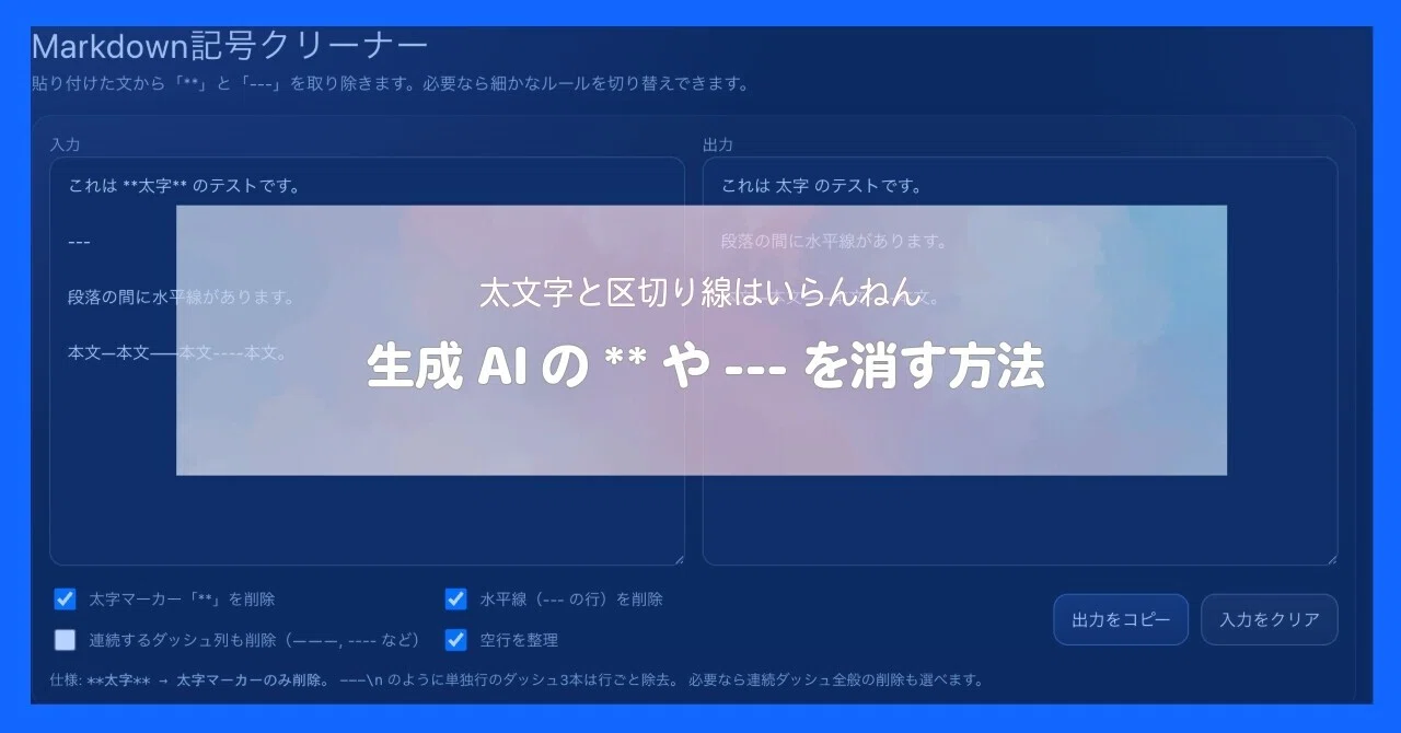 生成AIの**や---を消す方法 - 太文字と区切り線はいらんねん……邪魔