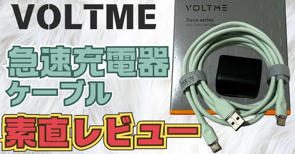P!的充電器レビュー 「106B＋系」(2021/08/18追記あり)｜P lab