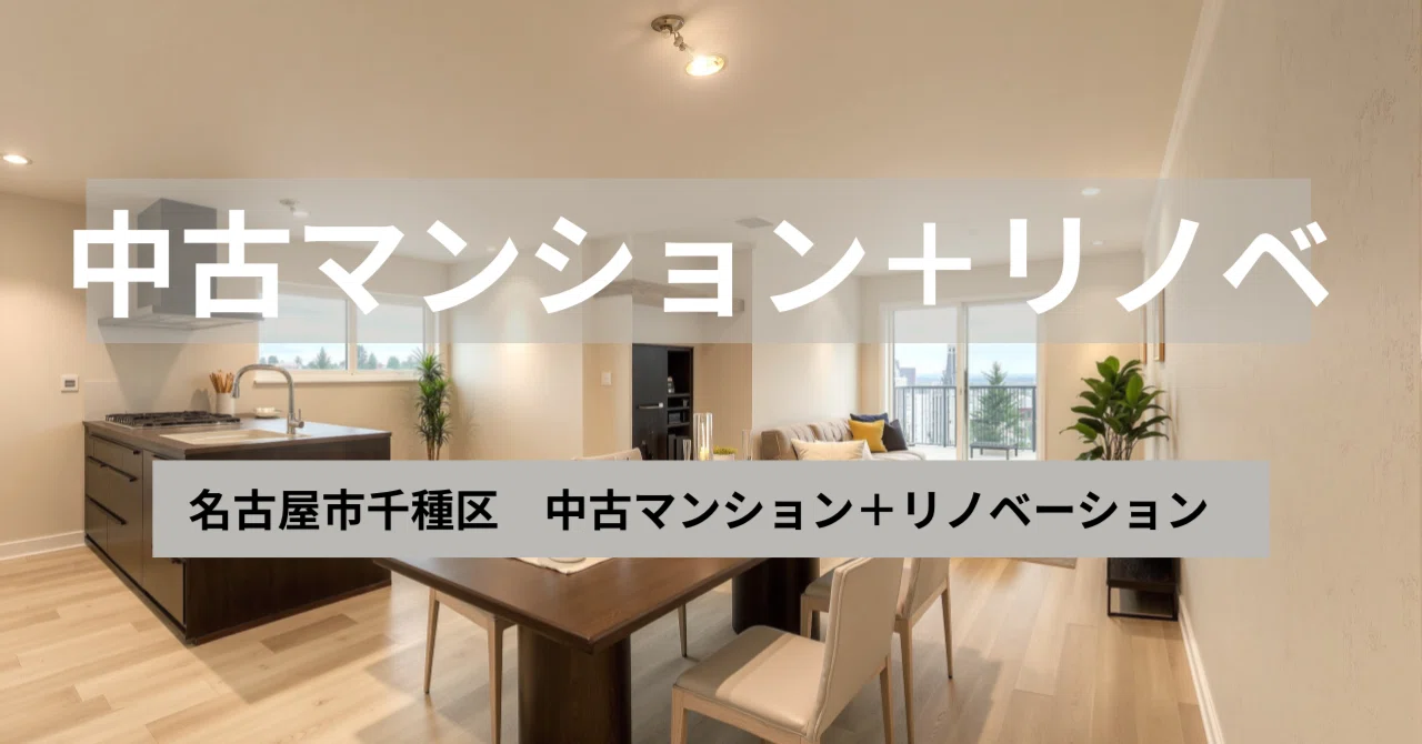 名古屋市千種区 リノベーション