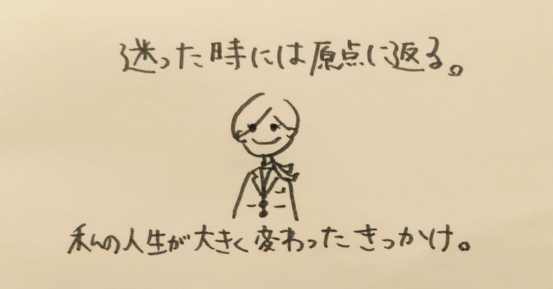 迷った時には原点に返る 私の人生が大きく変わったきっかけ てるい 照井 春奈 Note