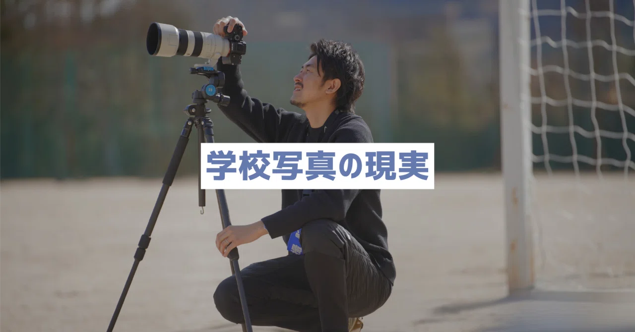 学校写真・スクールフォトとウェディングフォト撮影の違い｜タナカメ