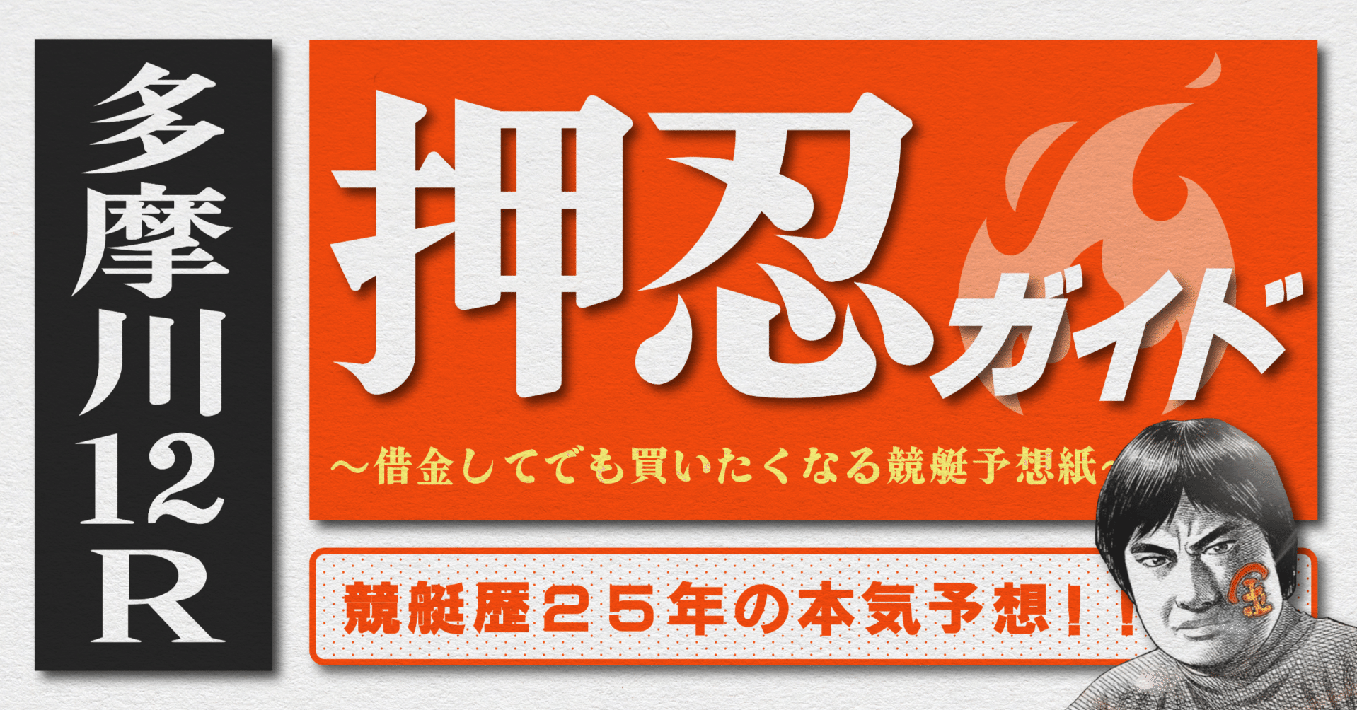 2025.10.2版｜G1多摩川4日目｜12R｜直前予想｜押忍ガイド｜SH