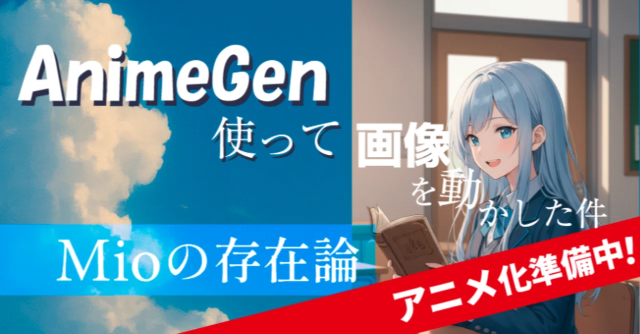 AnimeGen使ってみたらすごかった【日本の国産AI生成動画】｜【Mioの存在論】小説からアニメ化目指してます！
