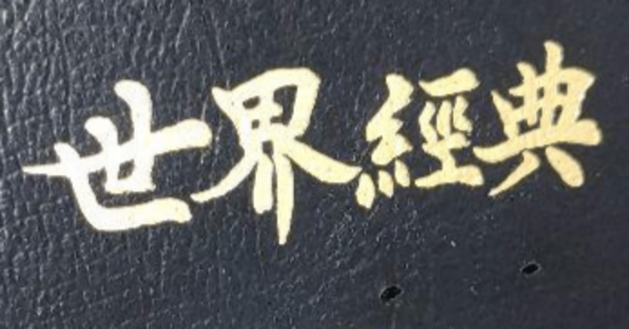 世界基督教統一と世界経典 4121028724.jpg