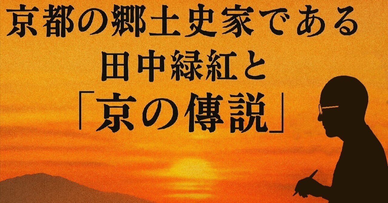 京都の郷土史家である田中緑紅と『京の傳説』｜kuga