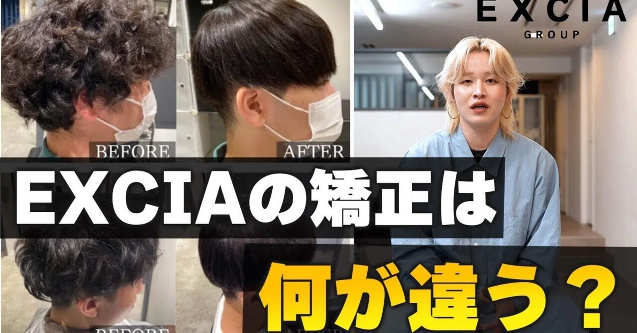 EXCIAのメンズ縮毛矯正：自然な仕上がりとデザイン性の両立｜メンズ縮毛矯正サロンEXCIA