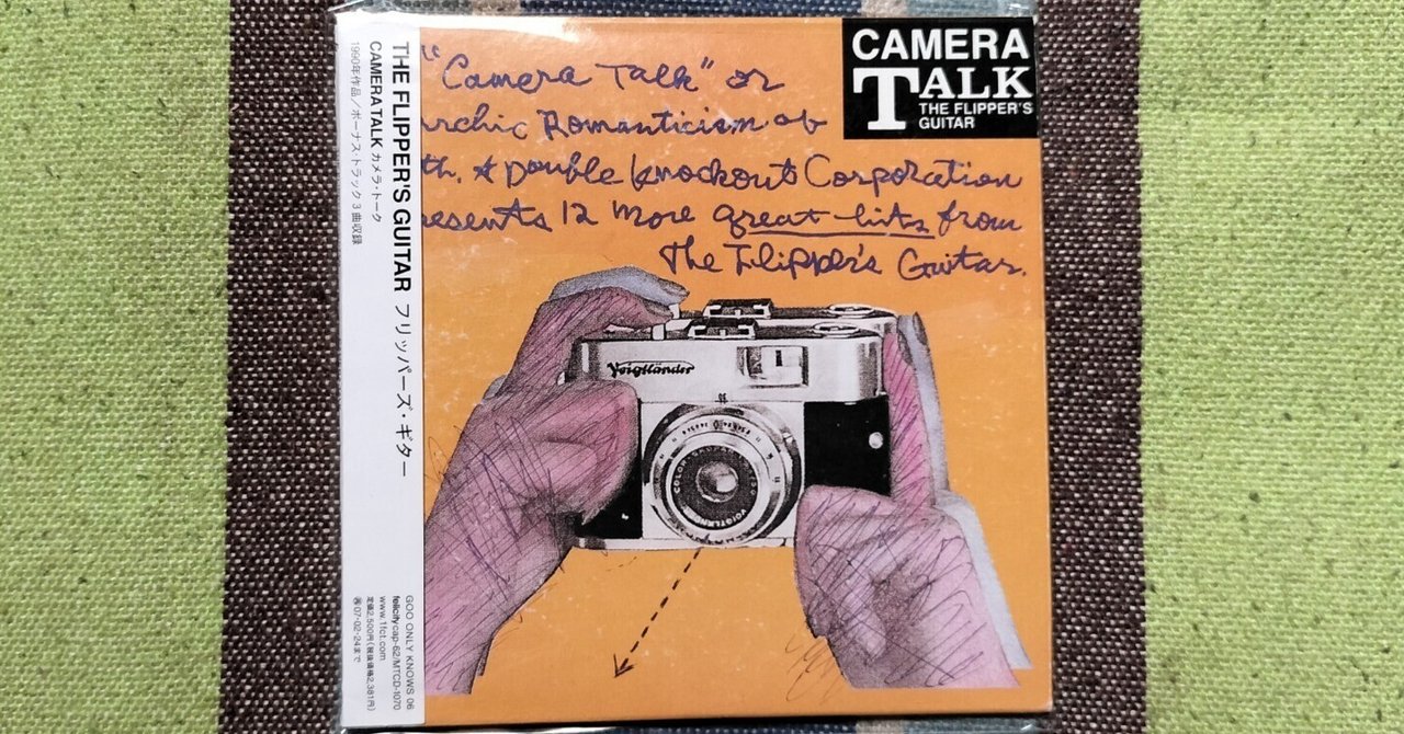 獲物の分け前〜フリッパーズ・ギター『カメラ・トーク』｜スガイヒロシ