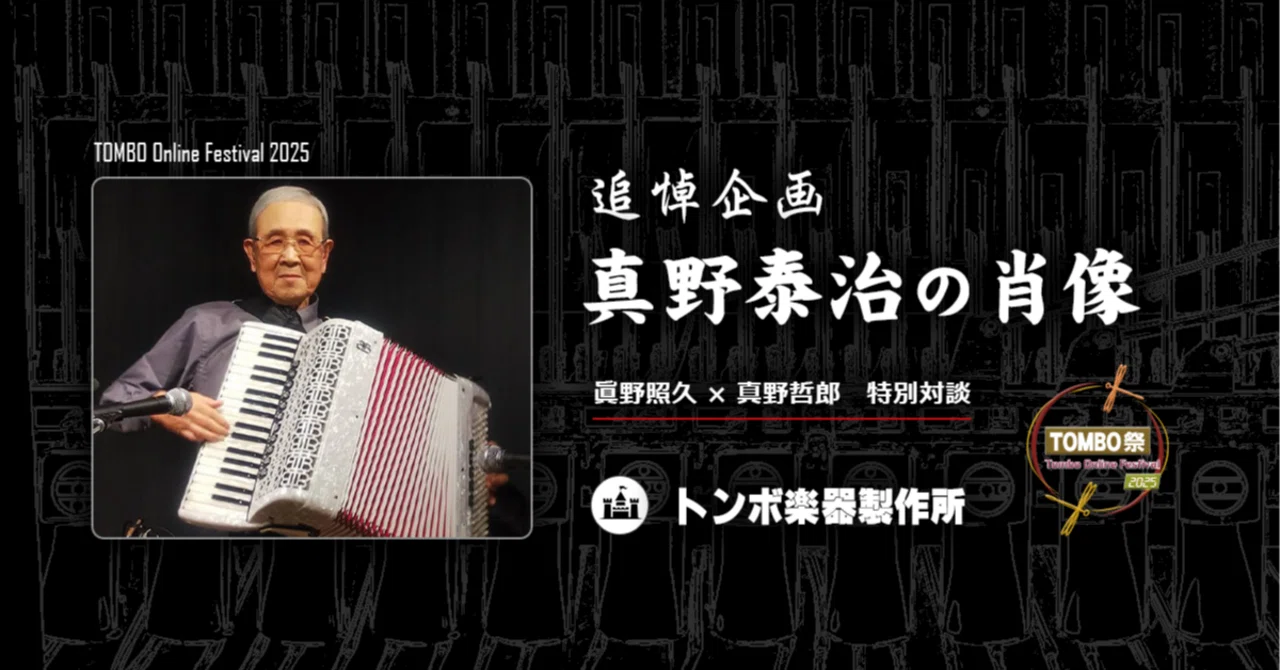 追悼企画 真野泰治の肖像【TOMBO祭2025・トンボ楽器製作所エリア