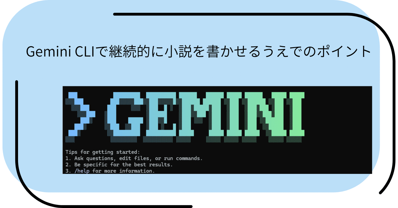 Gemini CLIで継続的に小説を書かせるうえでのポイント！｜NISHIWAKI