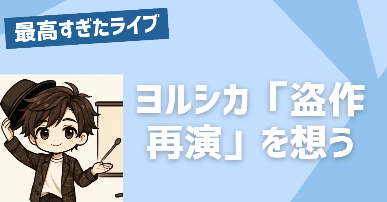 ヨルシカ『盗作 再演』で気づく、ヨルシカが支持される理由とライブに行きたくなる秘密（ヨルシカ 盗作再演 レポ・セトリ）｜櫻井健太｜SNSを ...