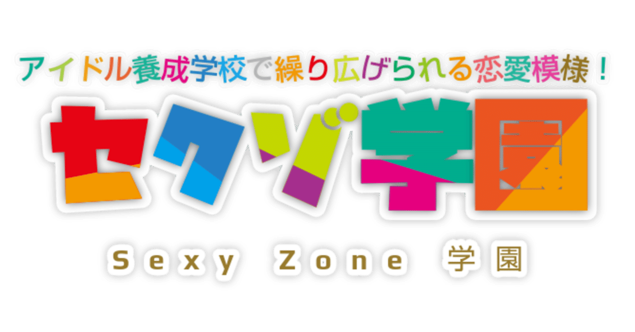 レポ セクゾ学園プレイしてみた 乙女ゲー セクラバの人 Note