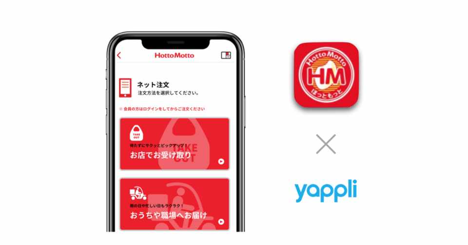 Yappli ほっともっと公式アプリを開発支援 Yappli