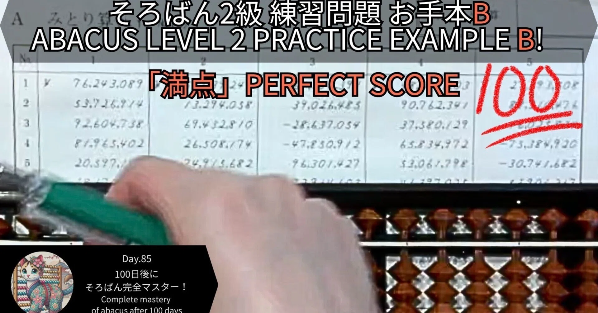 85 そろばん2級 練習問題2 満点お手本B（桁を数えるver.） -Abacus
