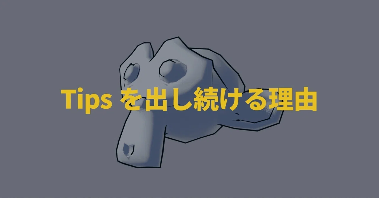 Blender Tipsを発信し続ける理由