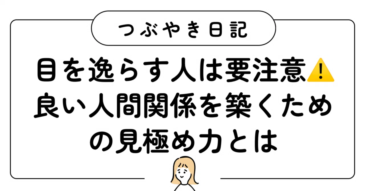 #7【つぶやき日記】目を逸らす人には注意⚠️が必要?良い人間関係を築くための見極め力とは|生命統合センター ソウルレスキュー