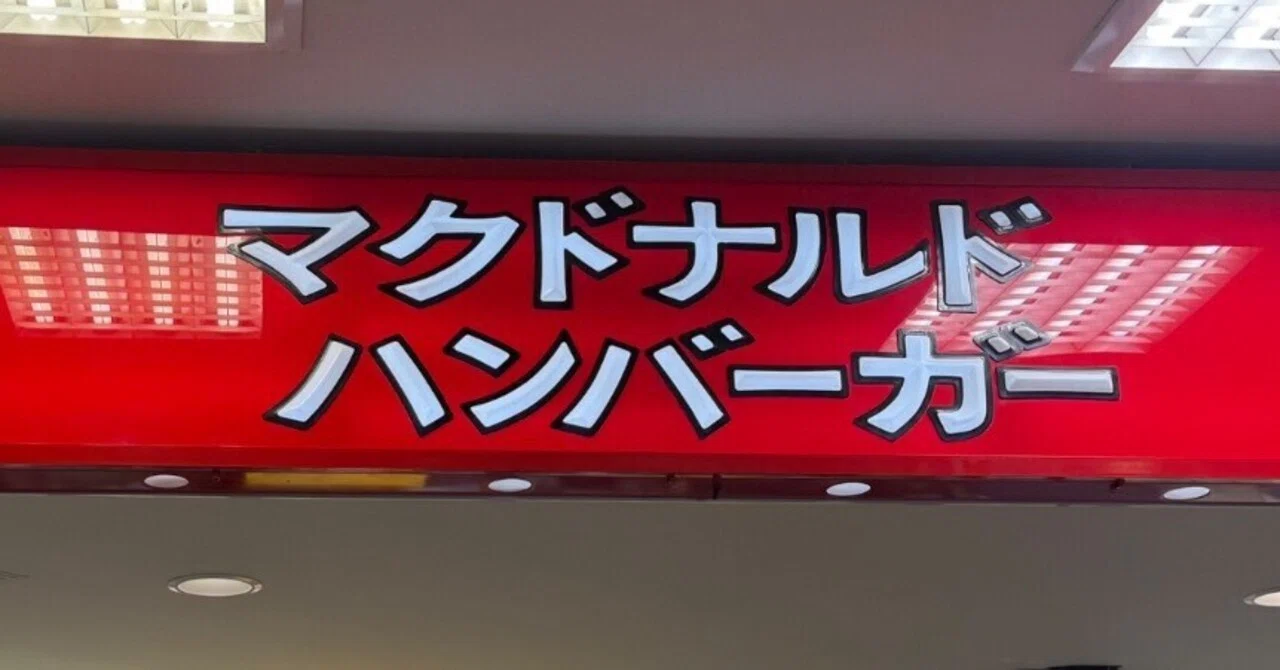 マクドナルド　おとなりへどうぞ　看板 オールドマックとドナルド・マクドナルドについて｜はるまる