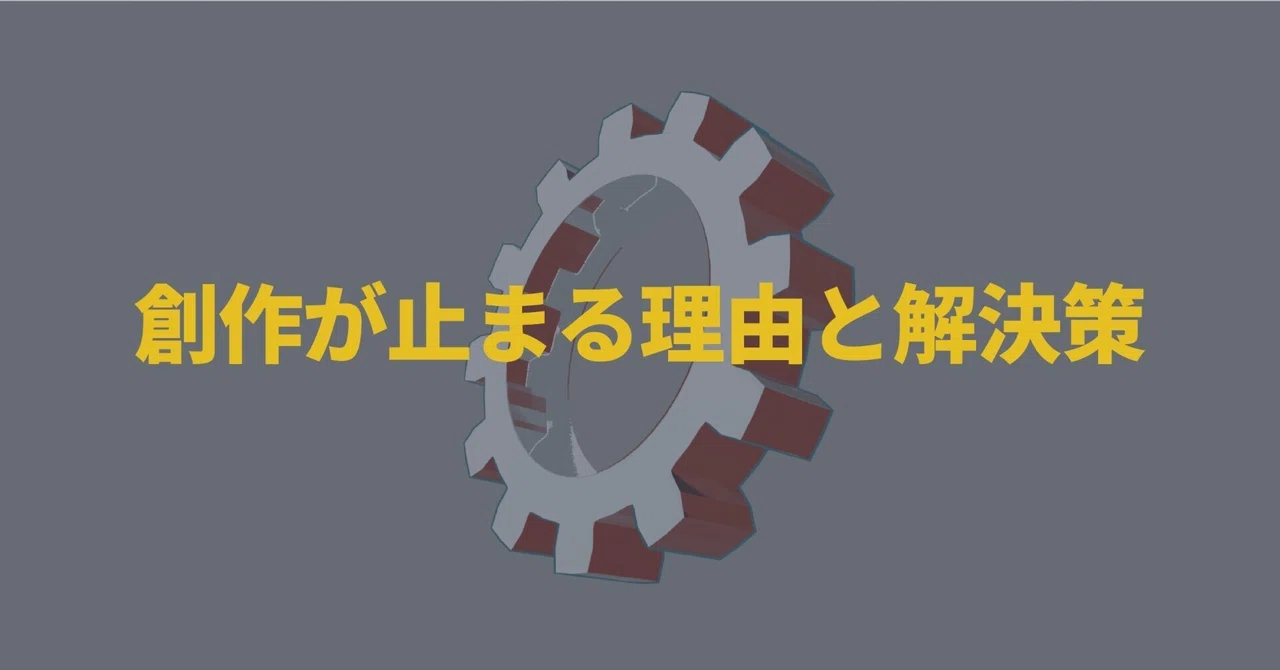 Blender創作が止まるのはなぜか