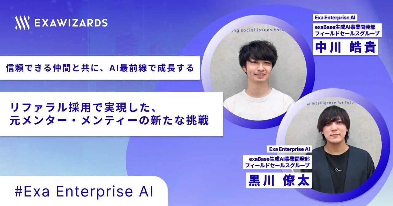 信頼できる仲間と共に、AI最前線で成長する〜リファラル採用で実現した