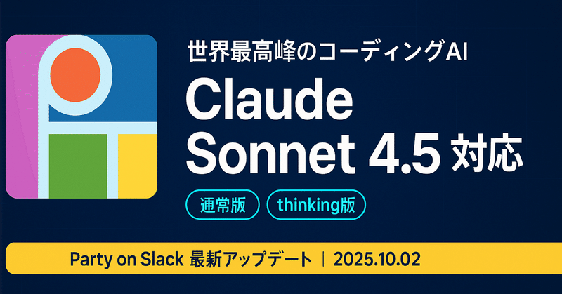 Party on Slack最新アップデート：「Claude Sonnet 4.5」対応！通常版＆thinking版で選べる2つのモード【2025年10月2日】