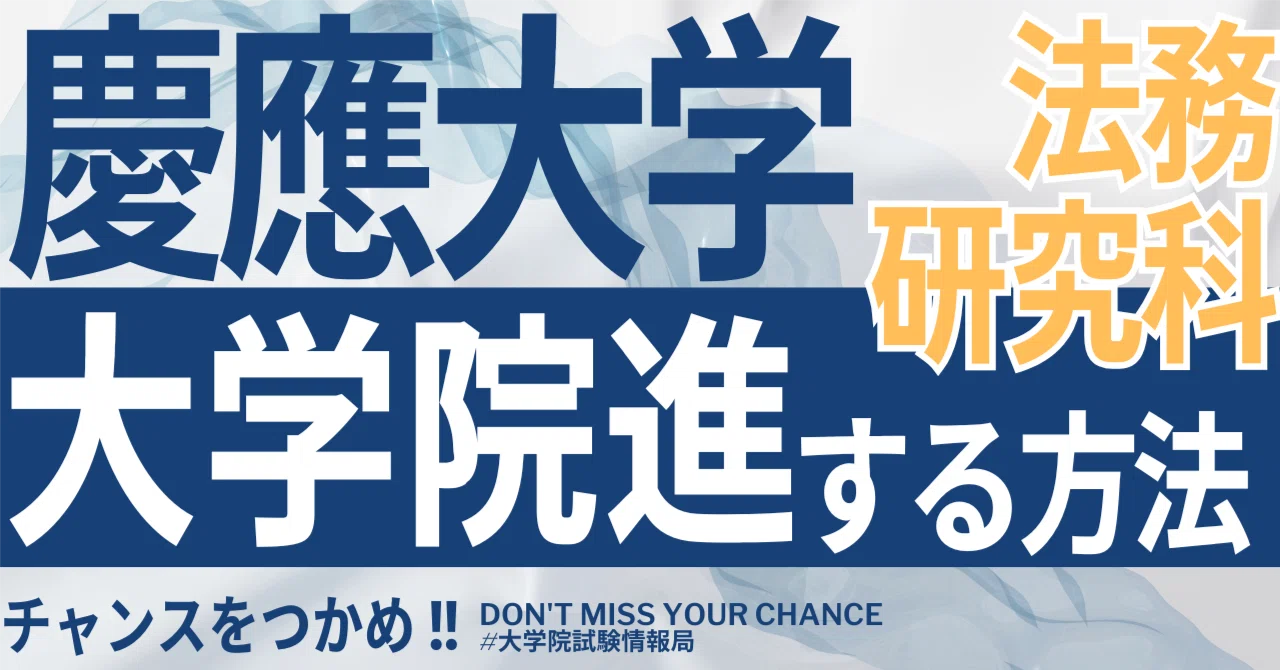 2026年度最新】慶應大学大学院法務研究科（法科大学院） 完全攻略