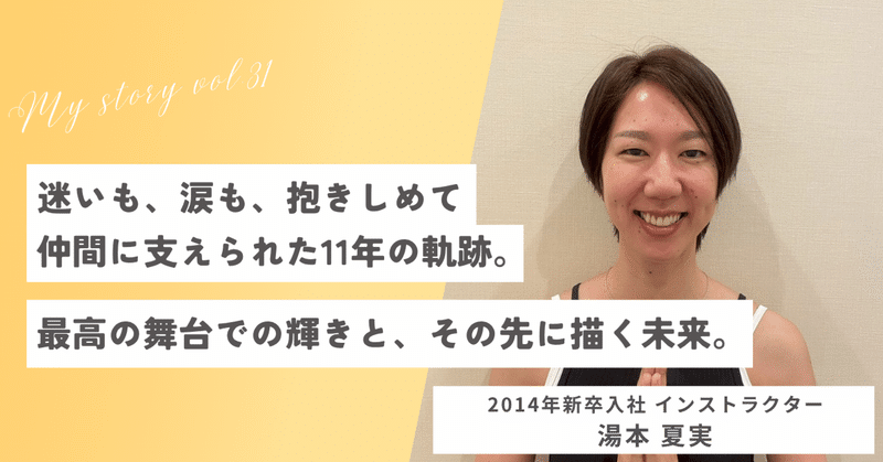 【ヨガを仕事に ~my story vol.31~ 】2014年新卒入社 / 2025年度社内表彰式 個人プレゼン・表彰部門グランプリ受賞 湯本 夏実さん eyecatch