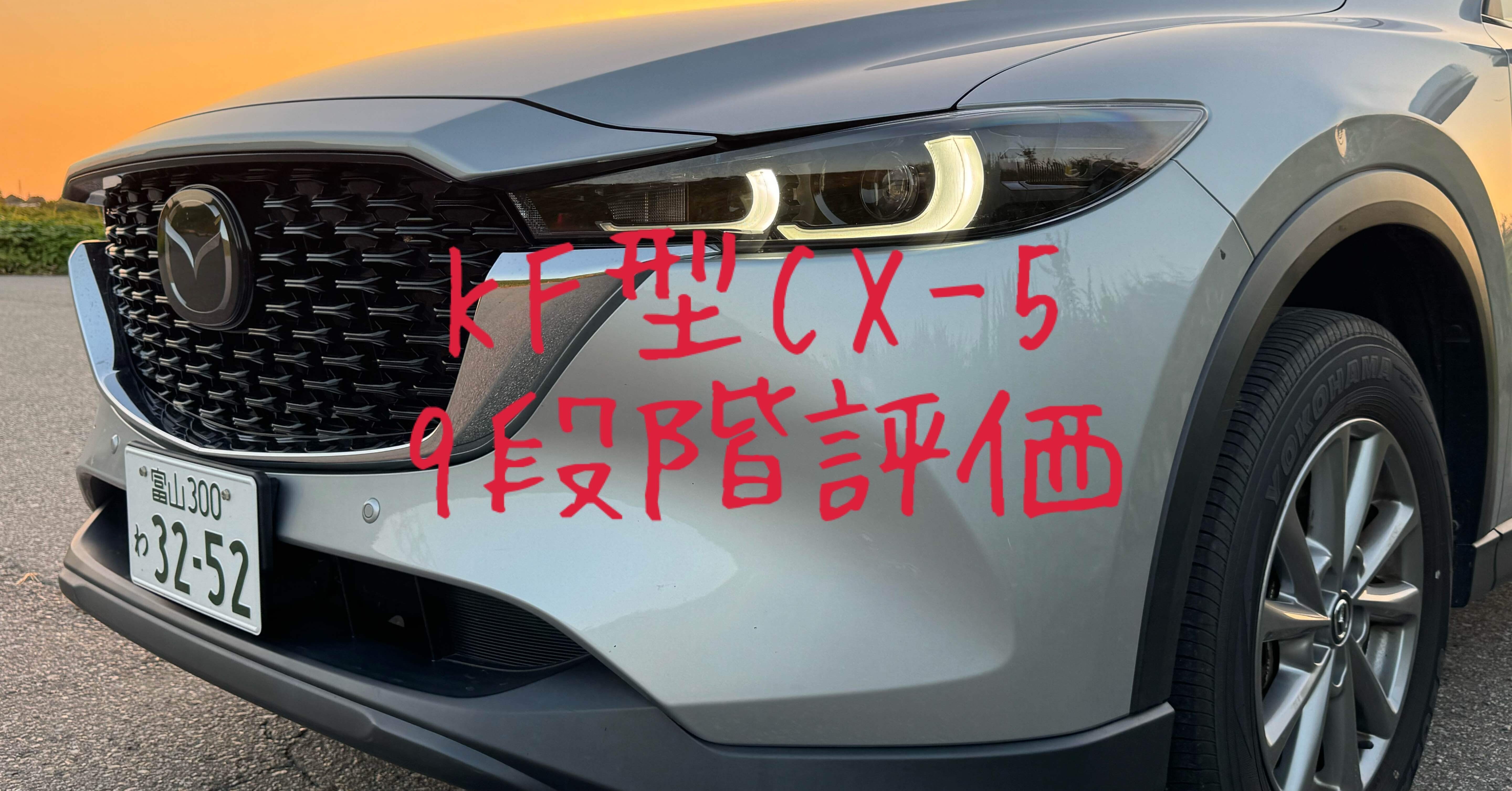 試乗レビュー27、28台目 マツダ CX-5(2代目 KF型)｜ビタミン