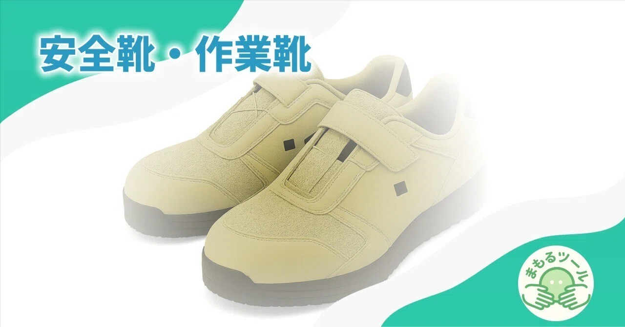 レビュー】現場で映える高機能安全靴！アシックス「ウィンジョブ CP304