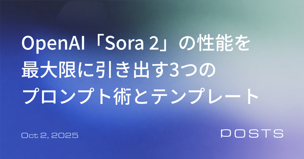 OpenAI「Sora 2」の性能を最大限に引き出す3つのプロンプト術とテンプレート