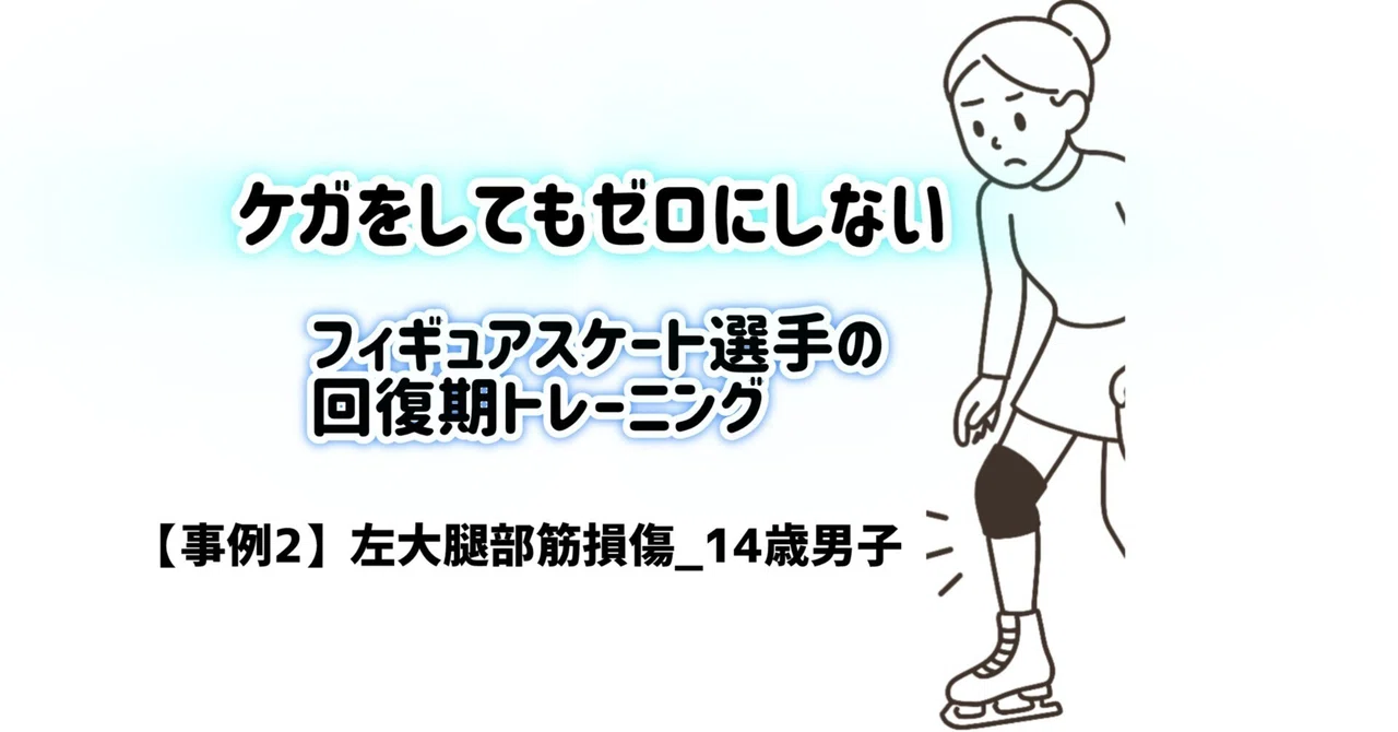 (3) Recovery Training for Figure Skaters | [Case 2] Return from Left ...