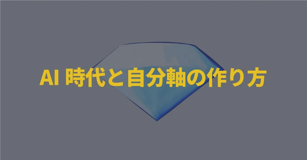 AI時代における自分軸の作り方
