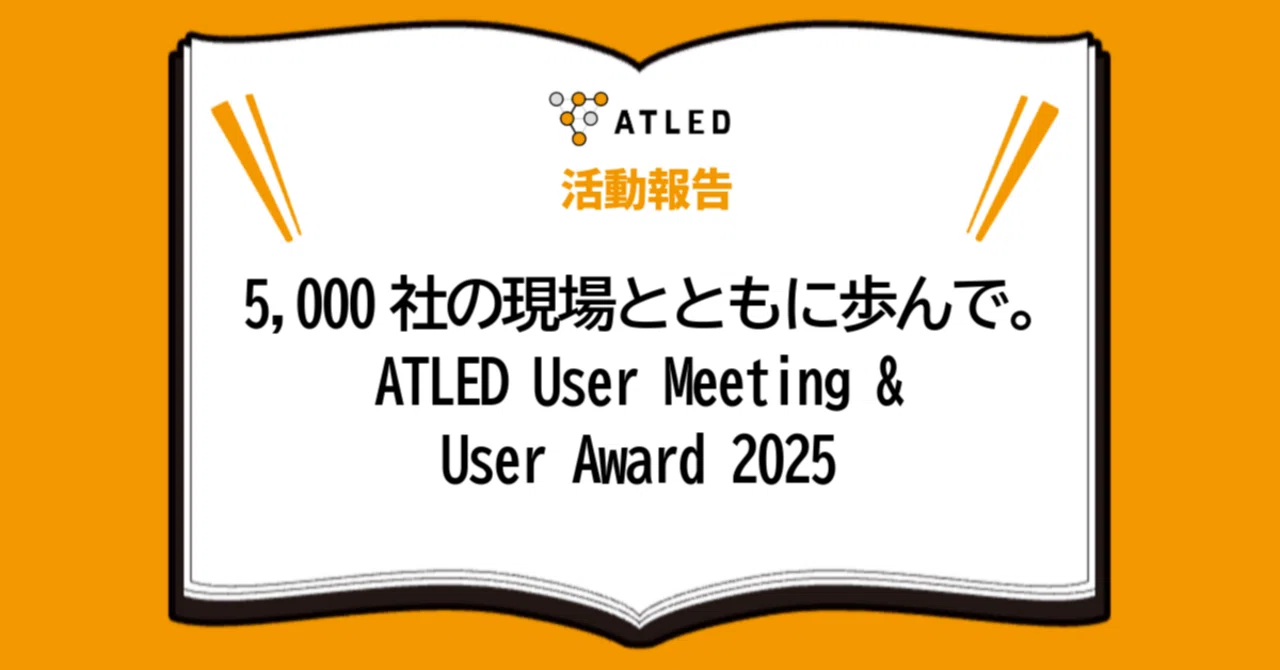 Atled Function 5,000社の現場とともに歩んで。〜ATLED User Meeting & User Award 2025 レポート〜|株式会社エイトレッド