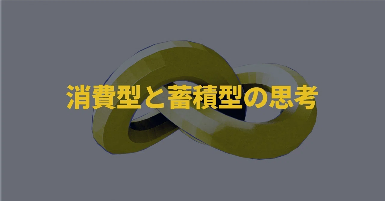 あなたのBlender創作は消費型？蓄積型？