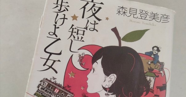 つながる読書を始めます：「夜は短し歩けよ乙女」｜はいし ゆか