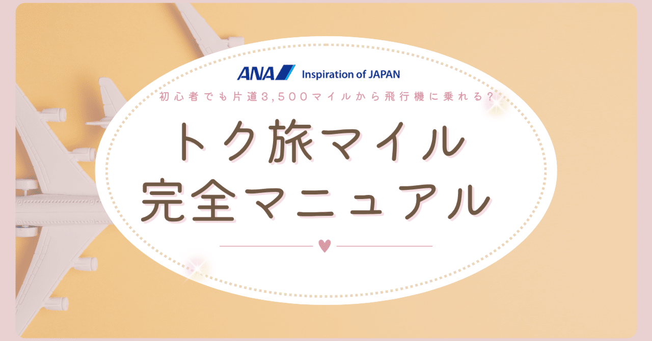 トクたびマイル完全マニュアル｜ゆーり＠会社員ママのマイル旅行