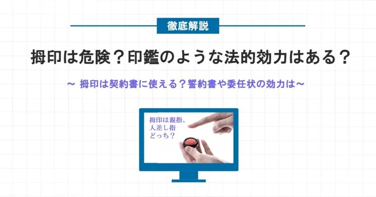 拇印を押すのは危ない？印鑑のような法的効力はあるの？｜inkan-takumi