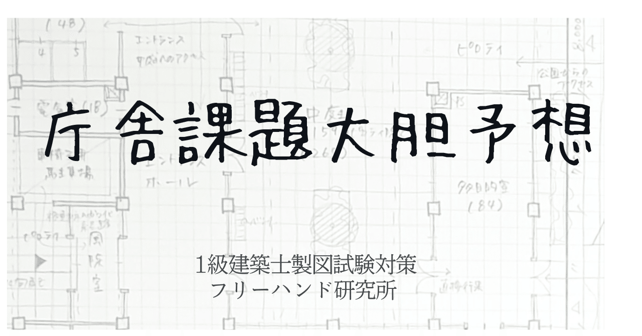 庁舎課題大胆予想 ｜建築士製図試験フリーハンド塾