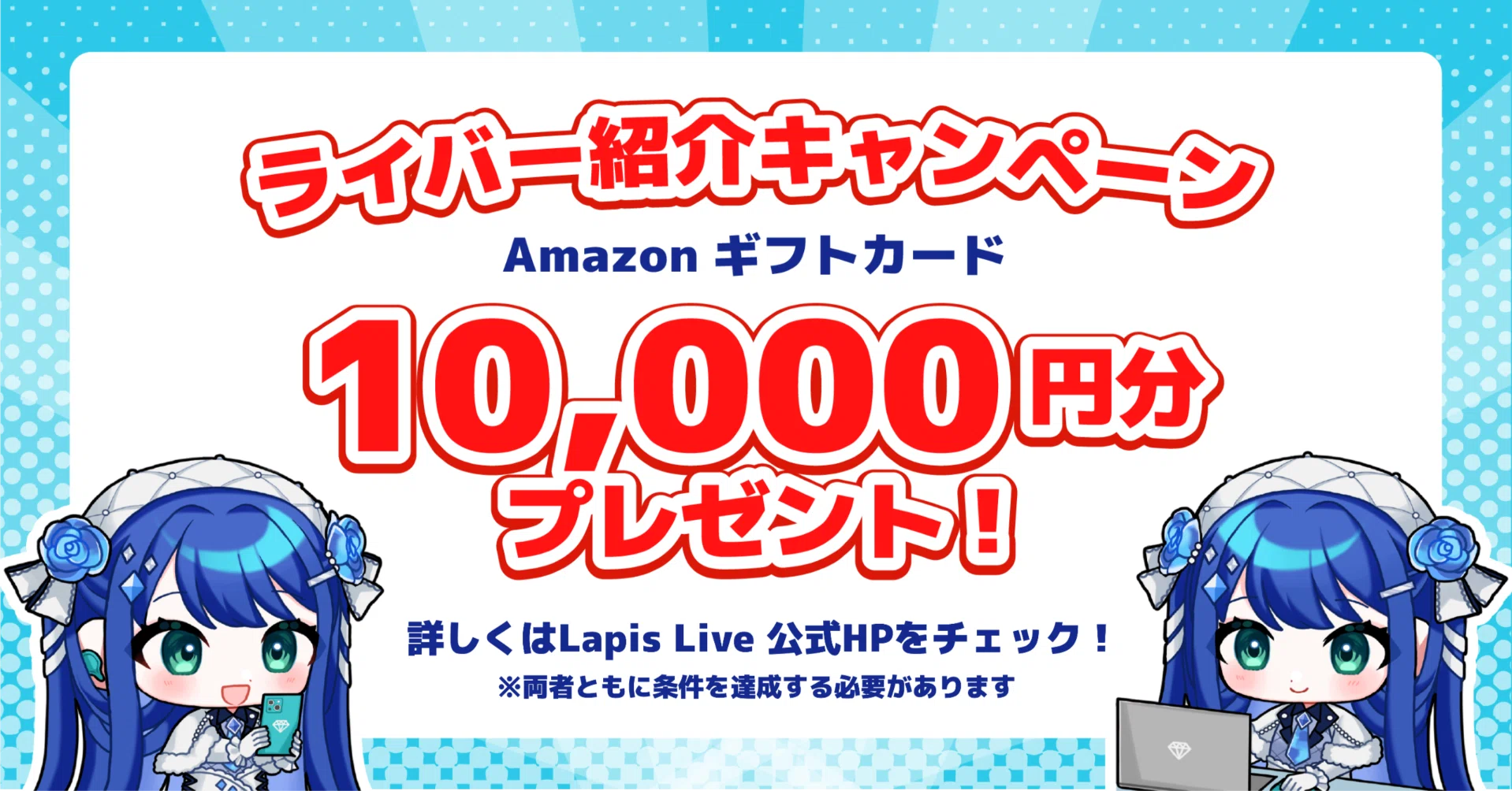 紹介制度のお知らせ?｜Lapis Live(ラピスライブ) - IRIAM(イリアム)事務所
