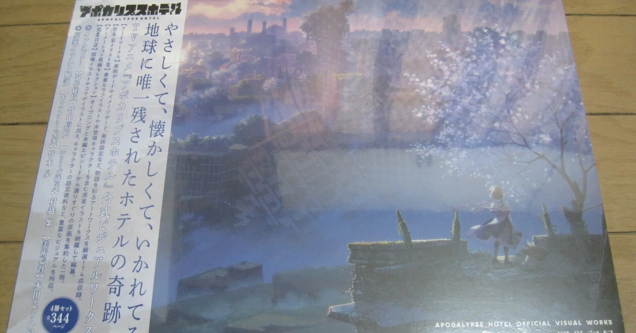 竹書房出版 アポカリプスホテル製作委員会「図説 アポカリプスホテル 