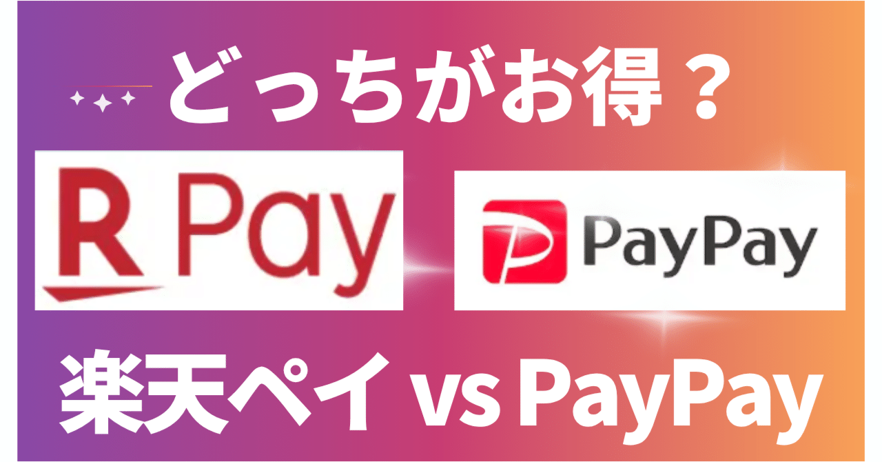 楽天ペイ vs PayPay：どっちを使うべき？最新比較ガイド｜FP家計ラボ◇ゆう先生