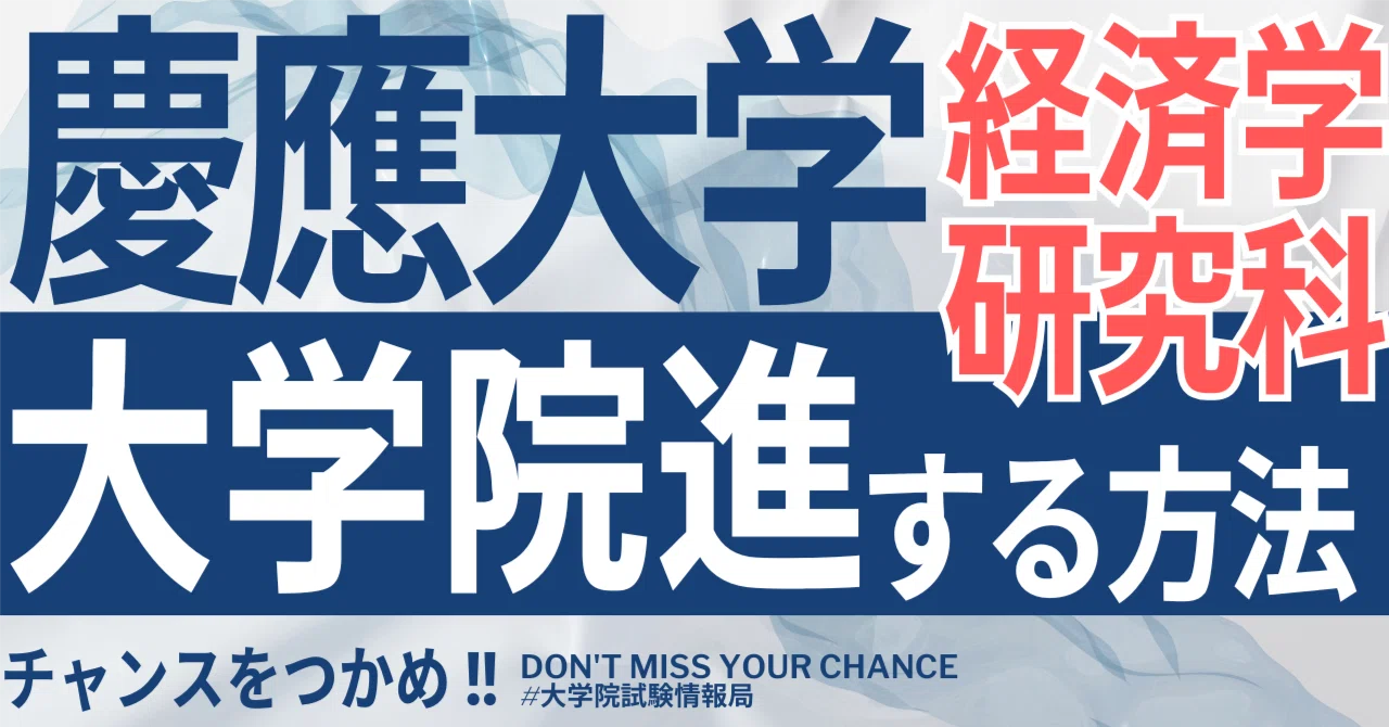 2026年度最新】慶應大学大学院経済学研究科 完全攻略ガイド｜試験の