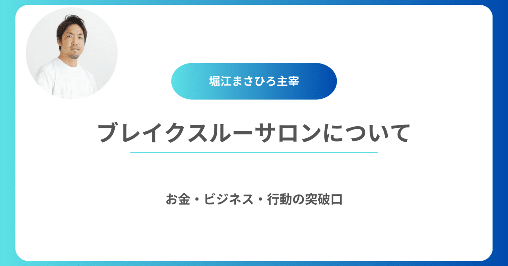 堀江理宏（まさひろ）主宰「ブレイクスルーサロン」詳細解説｜お金・ビジネス・行動の突破口｜堀江理宏（まさひろ）丨起業家