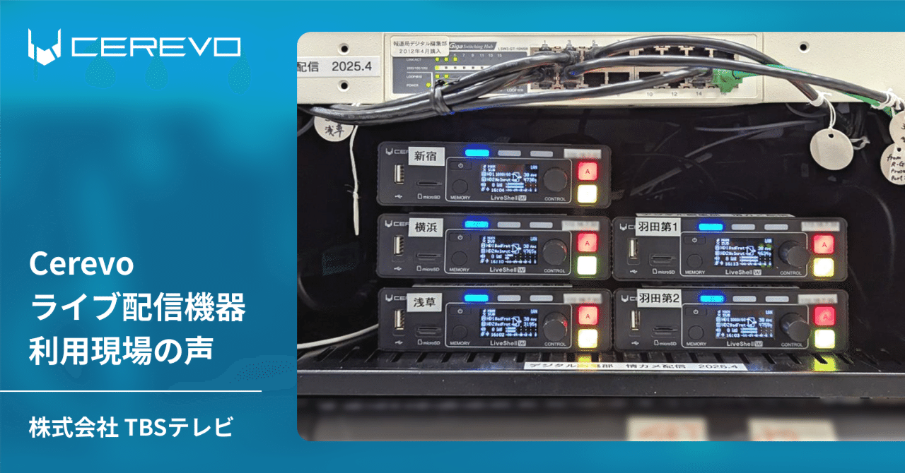 24時間安定配信を実現する情報カメラシステムにLiveShell Wを活用｜TBS