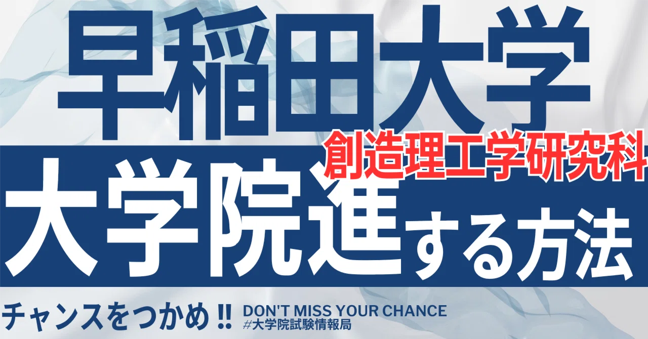 2026年度最新】早稲田大学大学院創造理工学研究科 完全攻略ガイド