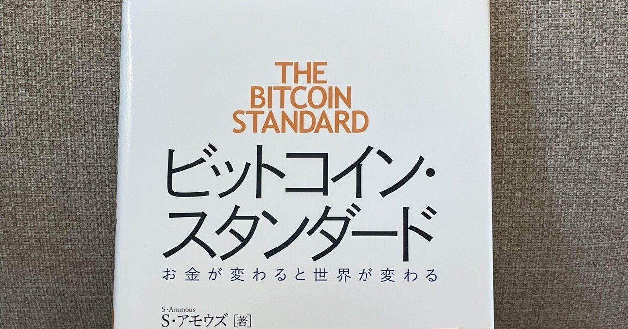 THE BITCOIN STANDARD ビットコインスタンダード ビットコイン・スタンダード【日本語版】 | プラネットギア