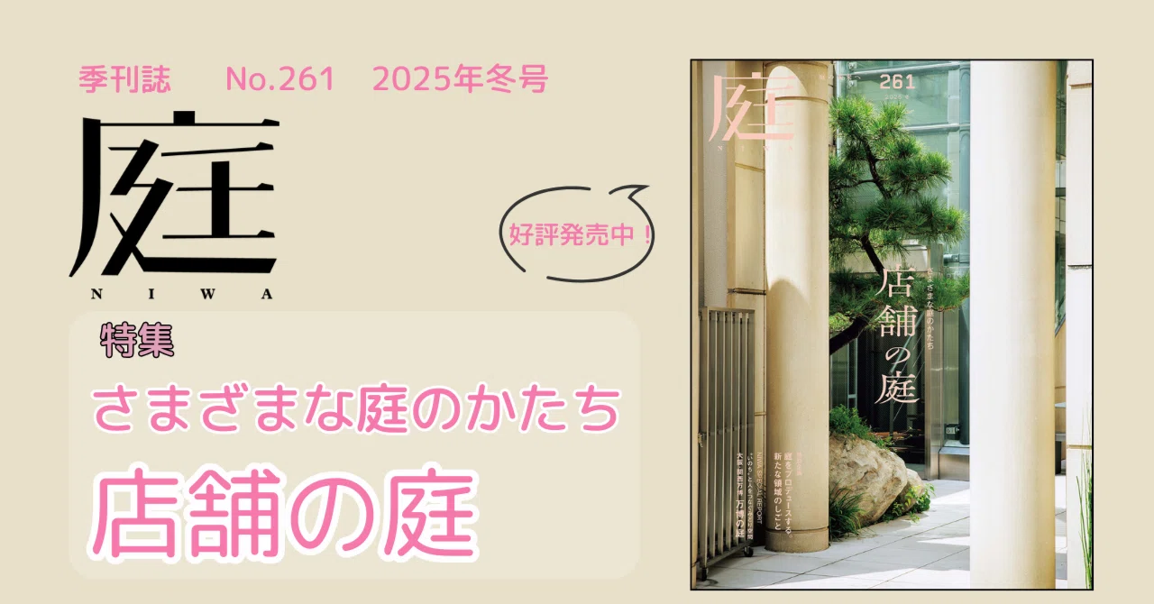 さまざまな庭のかたち 店舗の庭『庭 No.261』｜建築資料研究社／住宅
