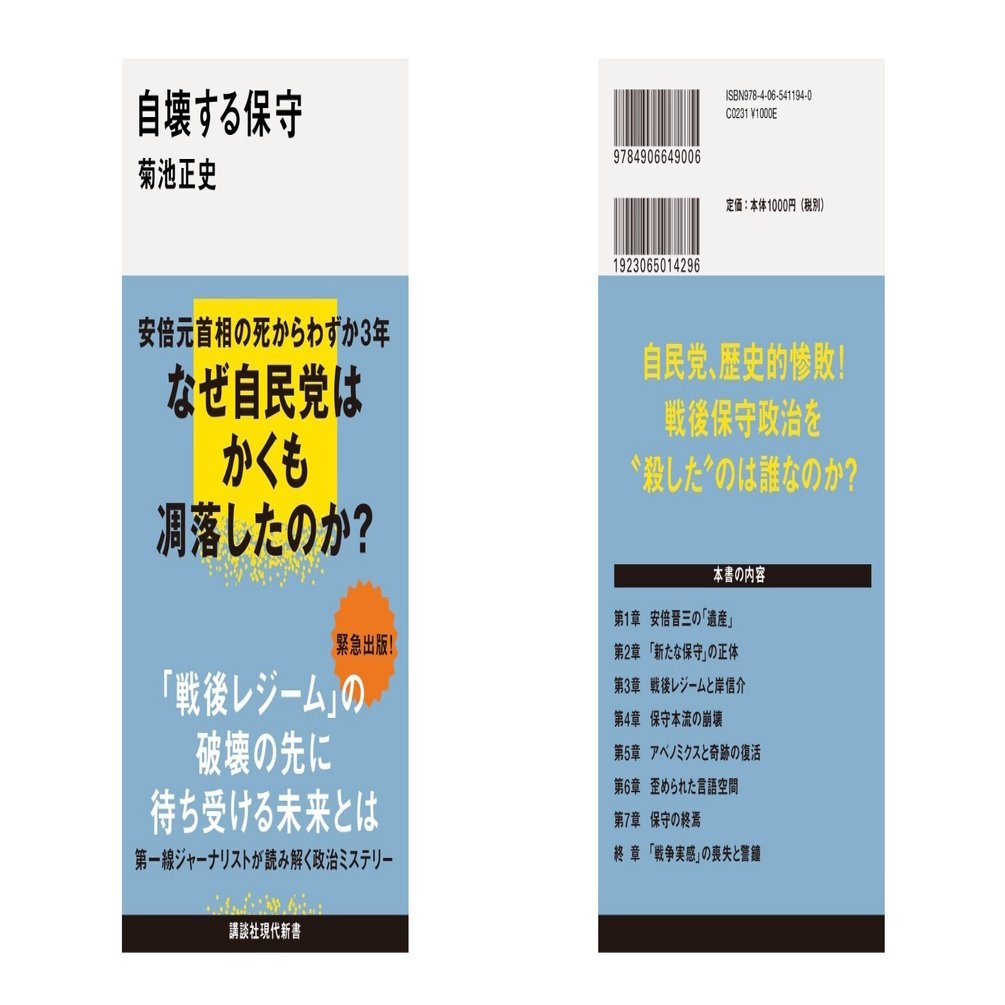 安倍元首相から3年…自民党大敗の裏で広がる「右派ポピュリズム」と「参政党」の熱狂…菊池正史『自壊する保守』｜講談社現代新書