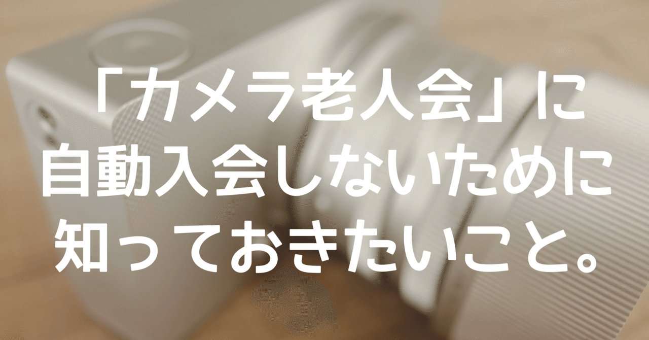 カメラ老人会」に自動入会しないために知っておきたいこと