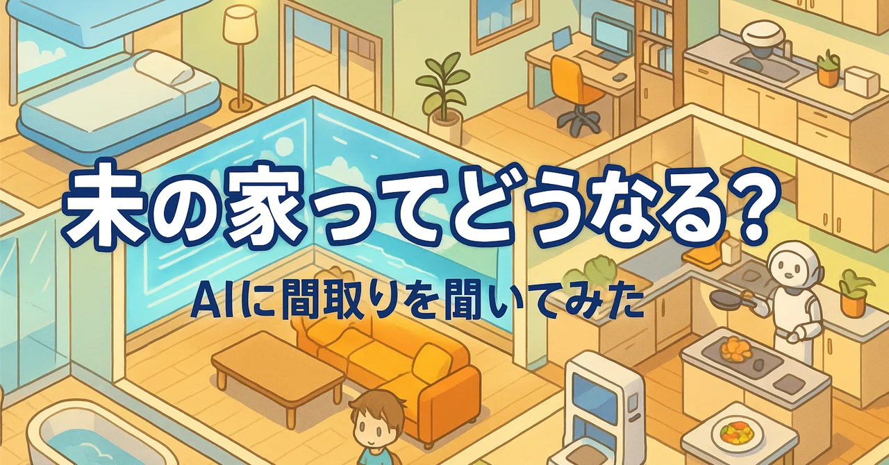 未来の家ってどうなる？～AIに間取りを聞いてみた～｜時間にしばられたくない会社員