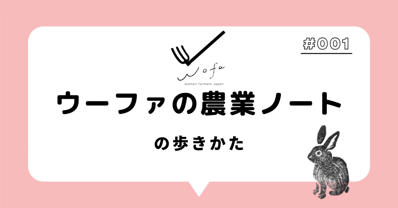 はじめに】ウーファの農業ノートの歩きかた｜ウーファの農業ノート 