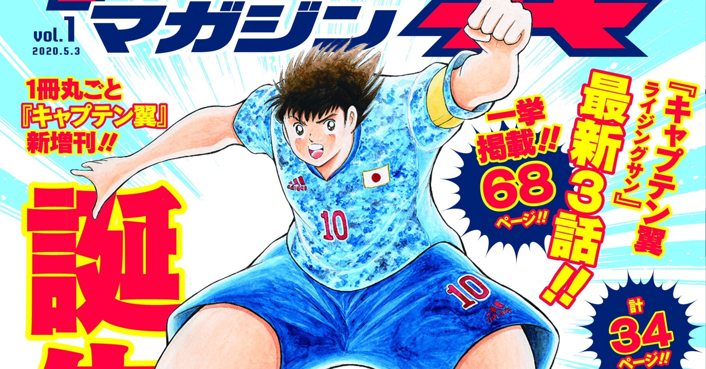 キャプテン翼マガジン Vol 1 メッシ ラウール 付録付 矢部浩之 好評 付録付